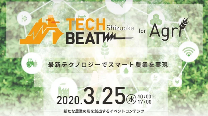 TECH BEAT Shizuoka for Agri