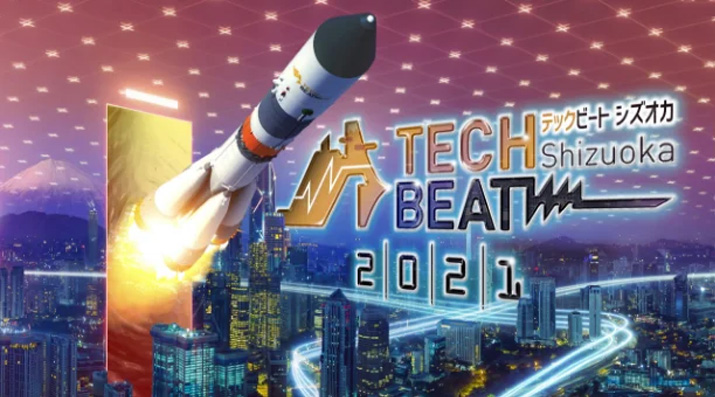 TECH BEAT Shizuoka 2021