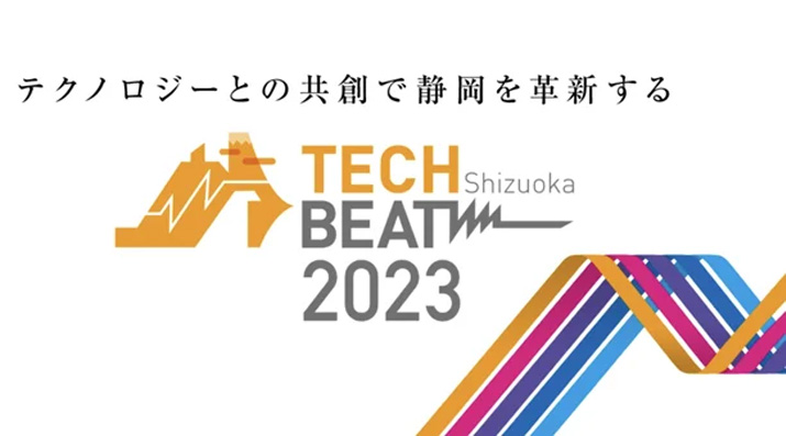 TECH BEAT Shizuoka 2023
