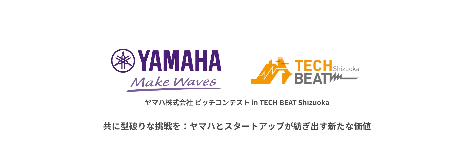 ヤマハ株式会社 TECH BEAT Shizuoka ピッチコンテスト