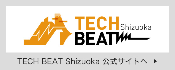 TECH BEAT Shizuoka 公式サイトへ