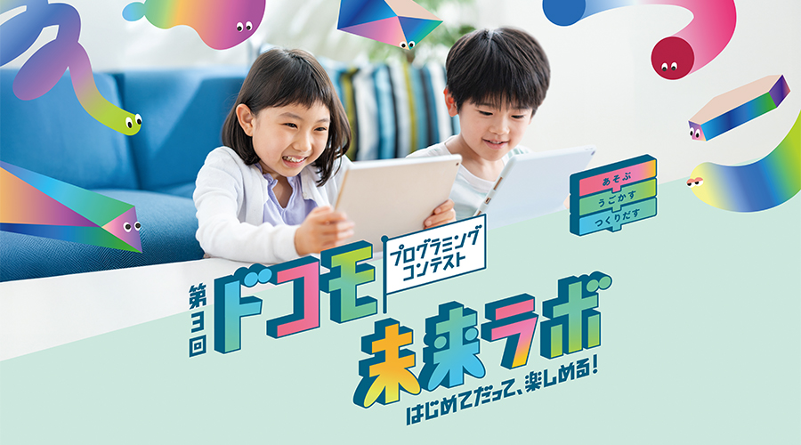 ドコモ未来ラボ