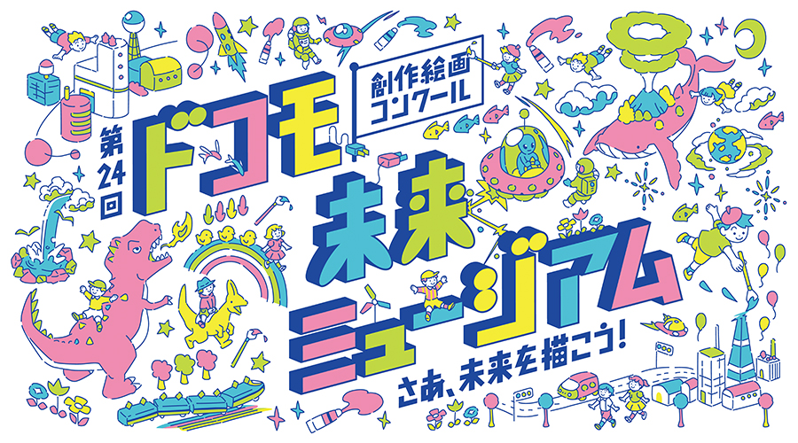 ドコモ未来ミュージアム