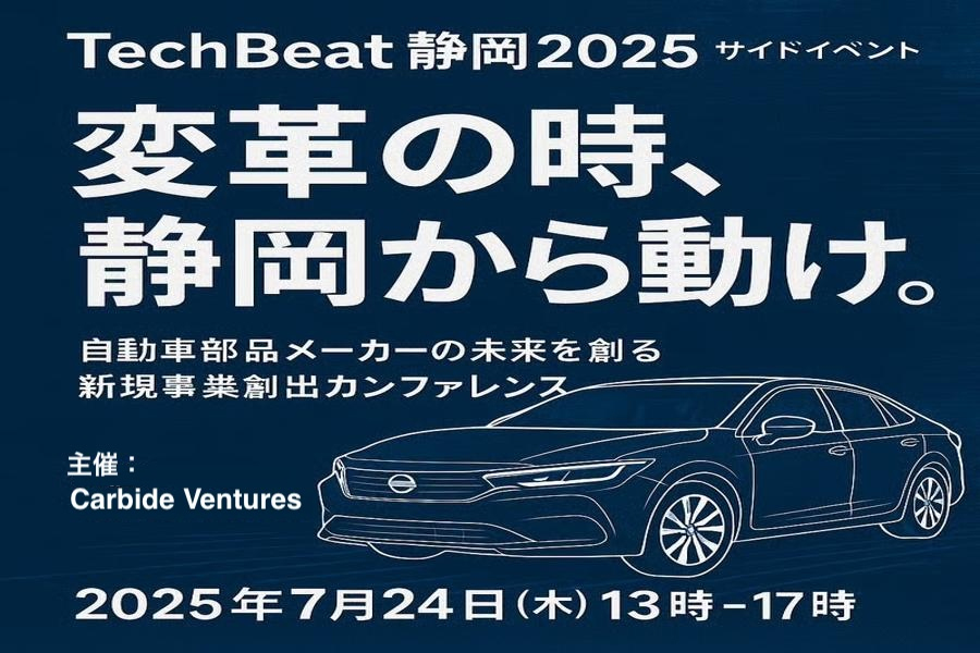 自動車部品メーカーの未来を創る新規事業創出カンファレンス
