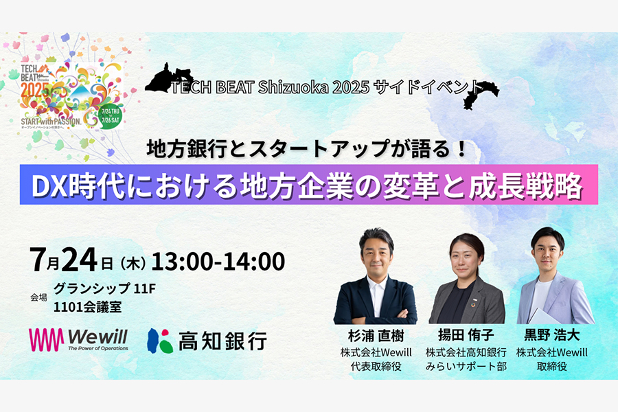 地方銀行とスタートアップが語る!DX時代における地方企業の変革と成長戦略
