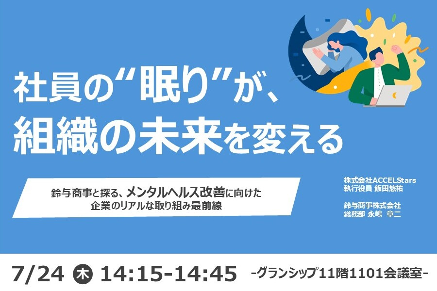 「社員の“眠り”が、組織の未来を変える」 ~鈴与商事と探る、メンタルヘルス改善に向けた企業のリアルな取り組み最前線~