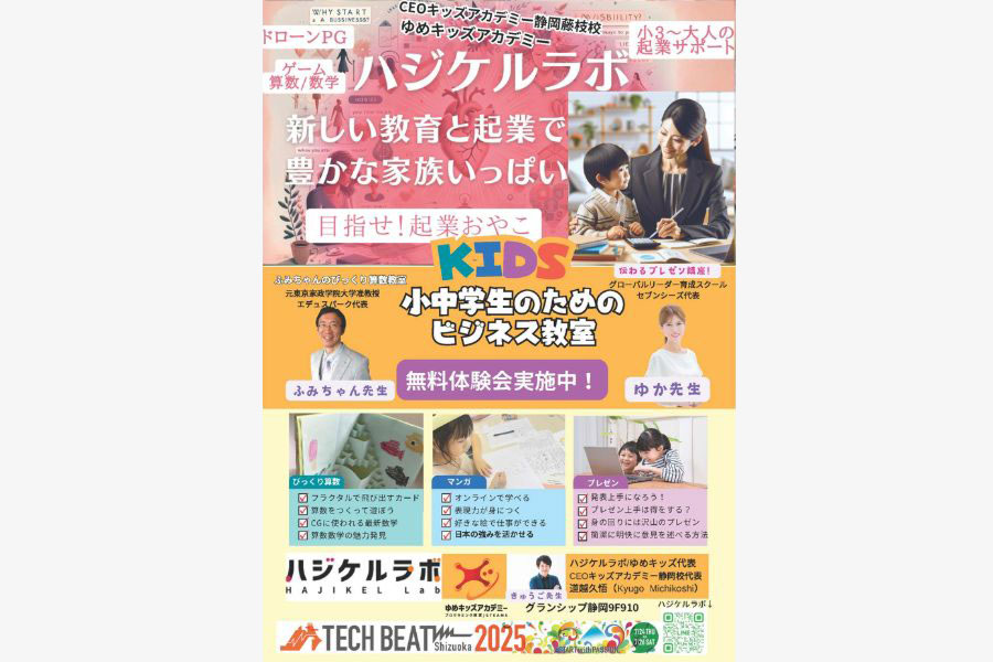 ハジケルラボ〜新しい教育と起業で豊かな家族いっぱい〜小中学生のためのビジネス教室