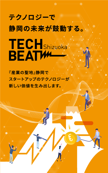 テクノロジーで静岡の未来が鼓動する。