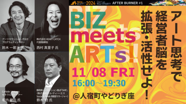 TECH BEAT Shizuoka 2024 AFTER BURNER＃1／BIZ meets ARTs！ 〜アート思考で経営者脳を拡張・活性せよ！