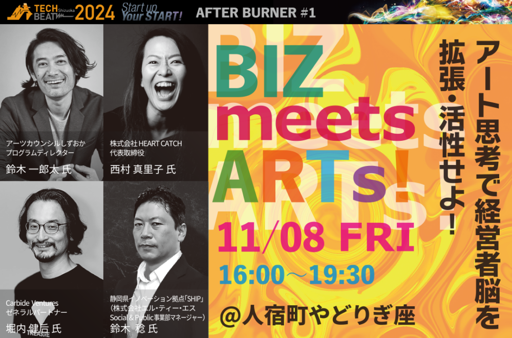 TECH BEAT Shizuoka 2024 AFTER BURNER＃1／BIZ meets ARTs！ 〜アート思考で経営者脳を拡張・活性せよ！