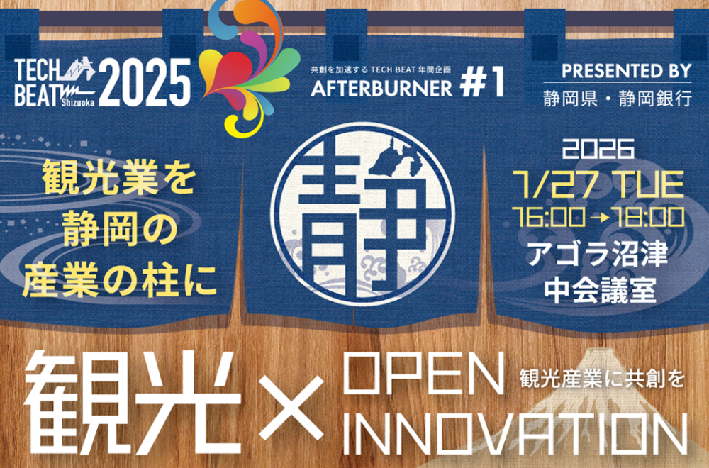 TECH BEAT Shizuoka 2025 AFTERBURNER #1／観光×OPEN INNOVATION