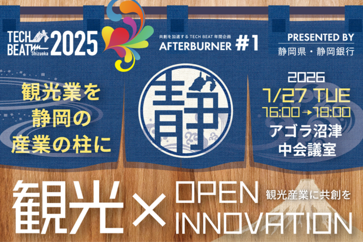 TECH BEAT Shizuoka 2025 AFTERBURNER #1／観光×OPEN INNOVATION
