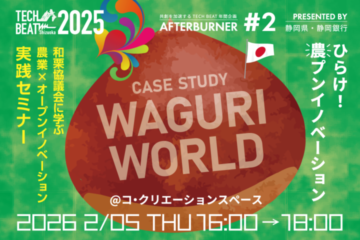 TECH BEAT Shizuoka 2025 AFTERBURNER #2／農業×OPEN INNOVATION実践セミナー