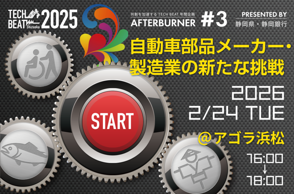 TECH BEAT Shizuoka 2025 AFTERBURNER #3／製造業×OPEN INNOVATION
