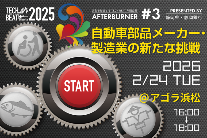 TECH BEAT Shizuoka 2025 AFTERBURNER #3／製造業×OPEN INNOVATION