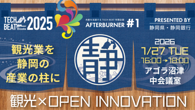 TECH BEAT Shizuoka 2025 AFTERBURNER #1／観光×OPEN INNOVATION