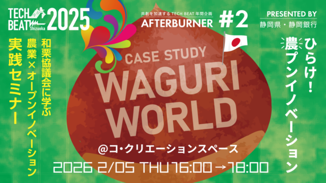 TECH BEAT Shizuoka 2025 AFTERBURNER #2/農業×OPEN INNOVATION実践セミナー