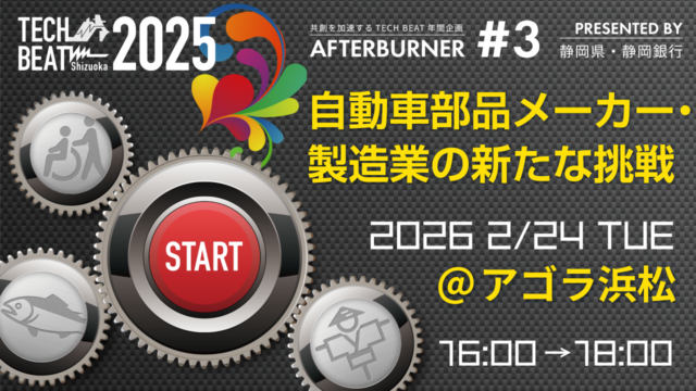 TECH BEAT Shizuoka 2025 AFTERBURNER #3/製造業×OPEN INNOVATION