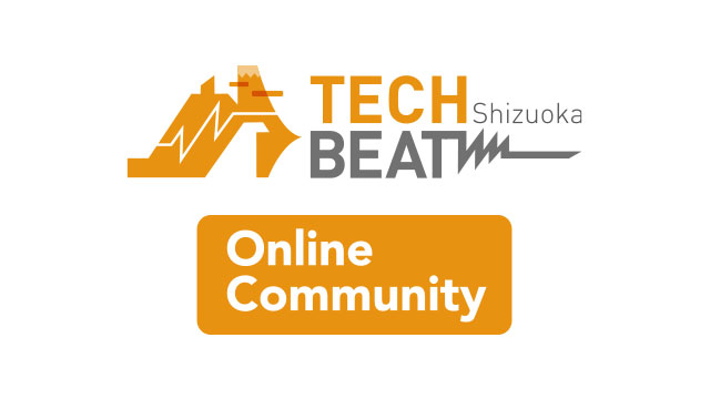 TECH BEAT Shizuoka のオンライン・コミュニティが新しくなりました。