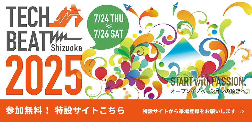 TECH BEAT Shizuoka 2025 - オープンイノベーションの頂きへ。