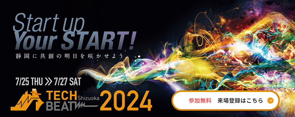 TECH BEAT Shizuoka 2024 - 静岡に共創の明日を咲かせよう