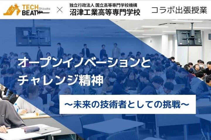 TECH BEAT Shizuoka × 沼津高専 コラボ出張授業「社会と産業」レポート