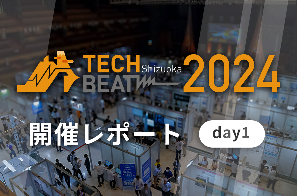 TECH BEAT Shizuoka 2024 レポート(day1 – 2024/7/25)