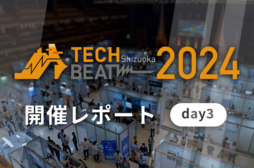 TECH BEAT Shizuoka 2024 レポート（day3 – 2024/7/27）