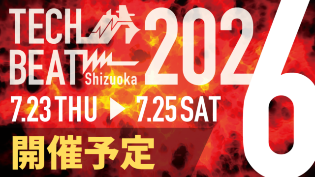 〈開催予定〉TECH BEAT Shizuoka 2026